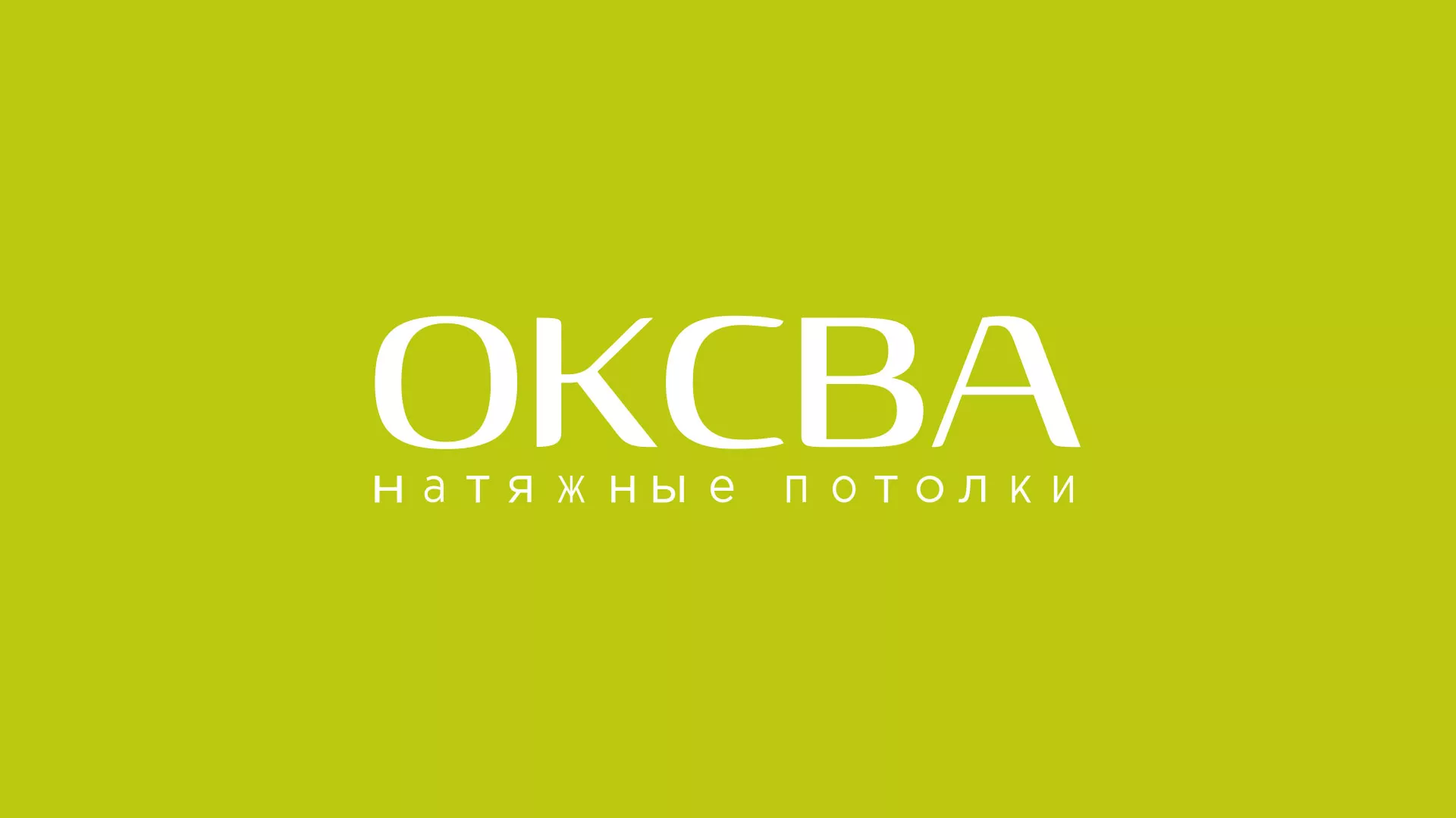 Создание сайта по продаже натяжных потолков для компании «ОКСВА» в Соколе